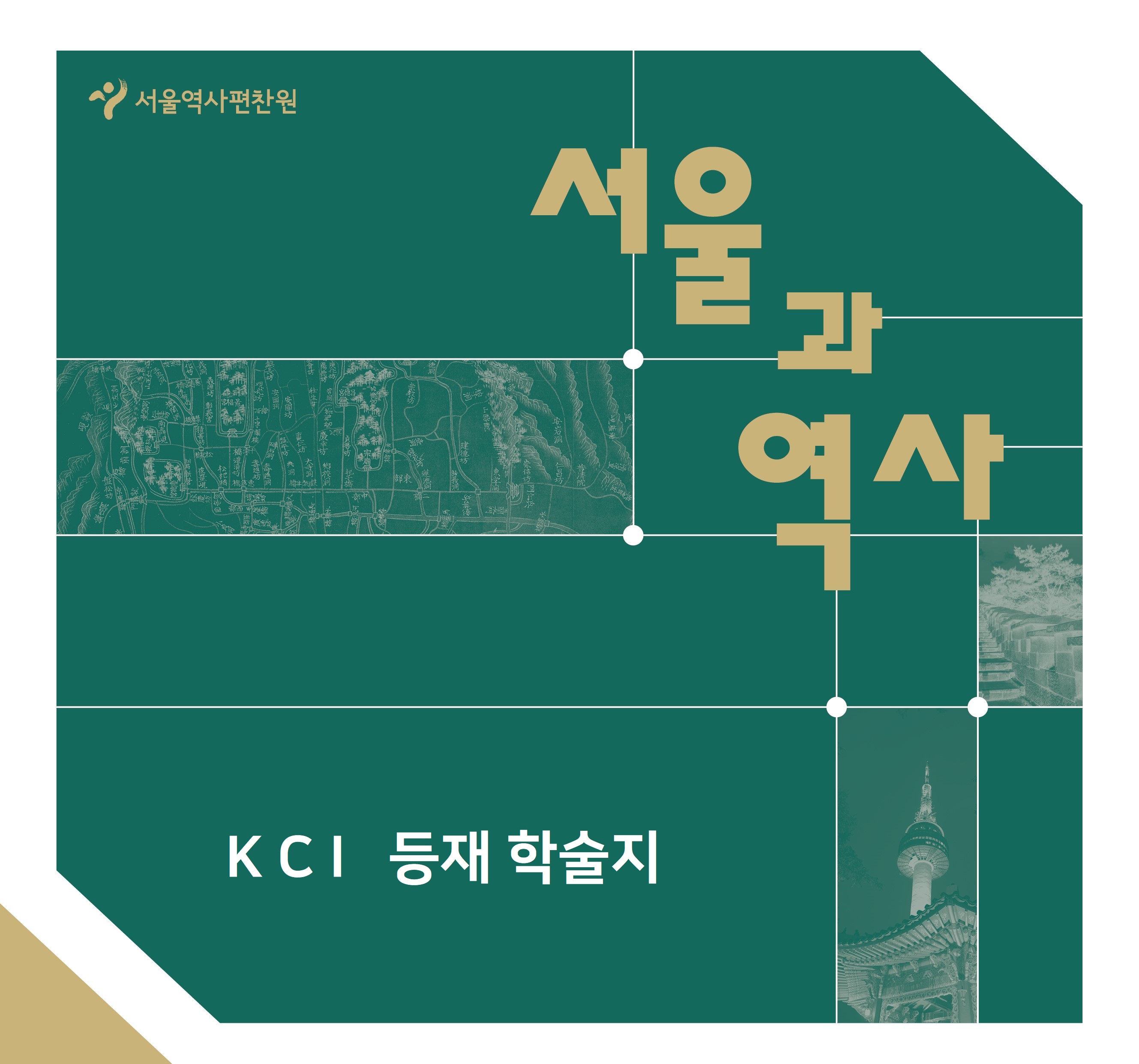 서울과 역사 표지